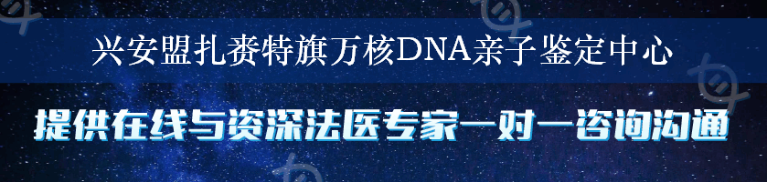兴安盟扎赉特旗万核DNA亲子鉴定中心